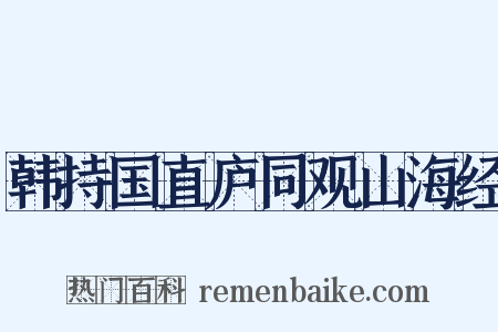 韩持国直庐同观山海经是什么意思的图片